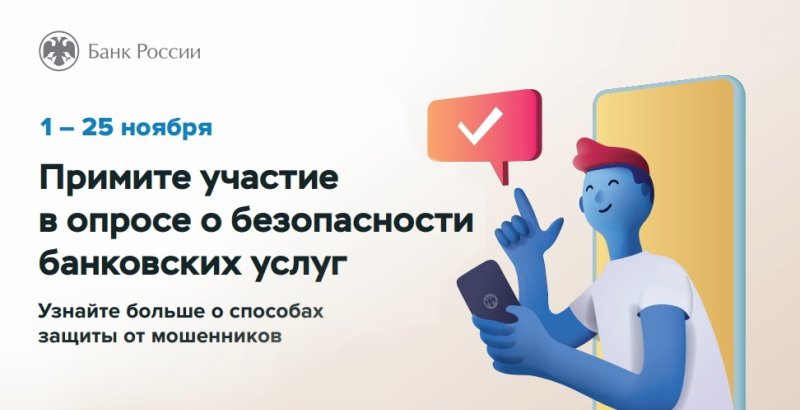 Банк России приглашает принять участие в опросе о безопасности банковских услуг
