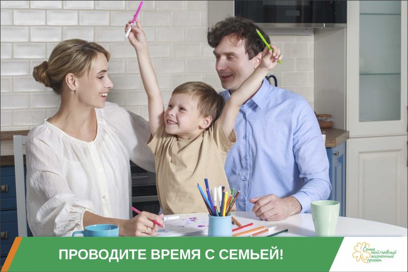 Семья – главный жизненный проект!