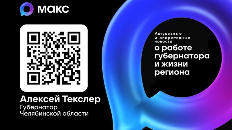 Официальный канал Губернатора Челябинской области Алексея Леонидовича Текслера в мессенджере MAX