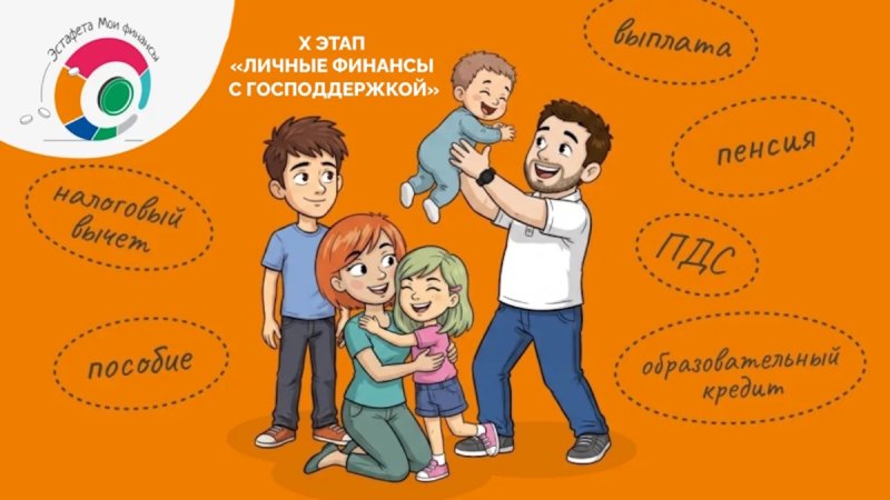 Этап X «Личные финансы с господдержкой» эстафеты «Мои финансы»: как вернуть деньги за спорт, лечение и обучение